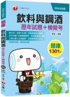 110統測〔高分金榜實戰題庫〕飲料與調酒[歷年試題+模擬考...