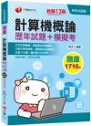 計算機概論[歷年試題+模擬考]－升科大四技