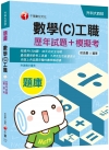 數學(C)工職[歷年試題+模擬考] -升科大四技