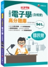 2021主題式電子學(含概要)高分題庫[9版/2021年3...