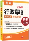 行政學大意歷年試題澈底解說 -初等考試/地方五等