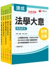 戶政科【焦點速成】套書（地方五等）
