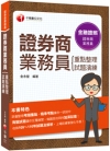 2022證券商業務員(重點整理+試題演練)