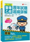 2022史上最強! 警專乙組歷年試題超級詳解