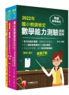 2022國小教師檢定數學科套書
