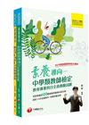 2022中學類教師檢定全真模擬試題套書