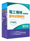台電新進人員甄試電機運轉維護/電機修護[題庫版]套書