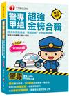 2023警專甲組超強金榜合輯(含各科焦點速成、模擬試題、近...