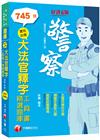 2023實用必備大法官釋字工具書＋精選題庫：主題式條目分類