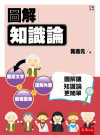圖解知識論[1版/2021年2月/1B1F]