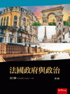 法國政府與政治(第五版)