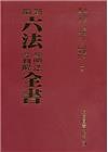 新編六法參照法令判解全書[修訂91版/2020年9月/聖經...