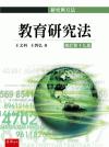 教育研究法[19版/2020年9月/1I38]