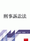 刑事訴訟法