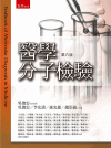 醫學分子檢驗[6版/2020年9月/5J32]