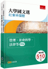 大學國文選：生命教育篇+社會與個體(全套2冊)