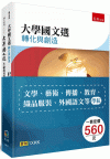 大學國文選：生命教育篇+轉化與創造(全套2冊)