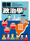 圖解政治學[8版/2021年3月/1PN1]