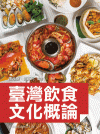 臺灣飲食文化概論