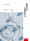 藝術本位治療研究法[3版/2021年5月/1BX0]