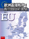 歐洲區域秩序；舊問題與新實驗[1版/2021年10月/1P...