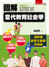 圖解當代教育社會學[1版/2021年5月/1I3Q]