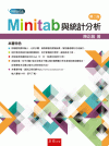 Minitab與統計分析[2版/2021年7月/1H96]