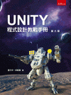 UNITY程式設計敎戰手冊[附CD/3版/2021年6月/...