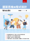 運算思維與程式設計：Web:Bit[1版/2021年4月/...