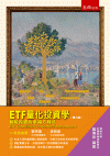 ETF量化投資學：智能投資的幸福方程式[2版/2021年月...