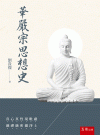 華嚴宗思想史[1版/2021年6月/1B1X]