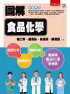 圖解食品化學[1版/2021年5月/5J66]