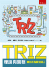 TRIZ理論與實務：讓你成為發明達人[1版/2021年5月...