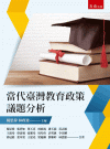 當代臺灣教育政策議題分析[1版/2021年5月/1I4A]