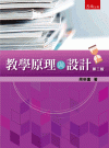 教學原理與設計[2版/2021年5月/1IYH]