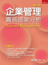企業管理：實務個案分析[7版/2021年6月/1FPS]