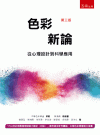 色彩新論－從心理設計到科學應用[3版/2021年6月/1Y...