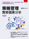 策略管理：實務個案分析[6版/2021年8月/1FI6]