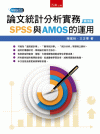 論文統計分析實務：SPSS與AMOS的運用[4版/2021...