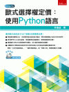 歐式選擇權定價：使用Python語言[附CD/1版/202...