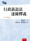 行政訴訟法逐條釋義[3版/2021年10月/1U86]