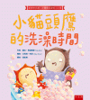 小貓頭鷹的洗澡時間[1版/2021年7月/XX0A]