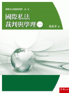 國際私法裁判與學理（一）[1版/2021年9月/1RC4]