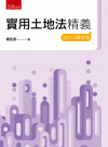 實用土地法精義[21版/2021年8月/1U71]