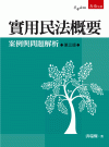 實用民法概要-案例與問題解析[3版/2021年9月/1S1...