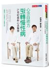 心念自癒力，逆轉慢性病：21世紀最新心念醫學