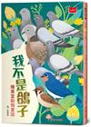 我不是鴿子