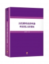 法院闡明義務理論與實務之新發展[1版/2021年6月/5A...