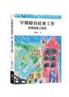 早期療育社會工作：臺灣經驗之檢視[1版/2021年5月/7...