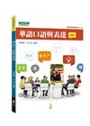 華語口語與表達(附模擬試題有聲QR code)[4版/20...